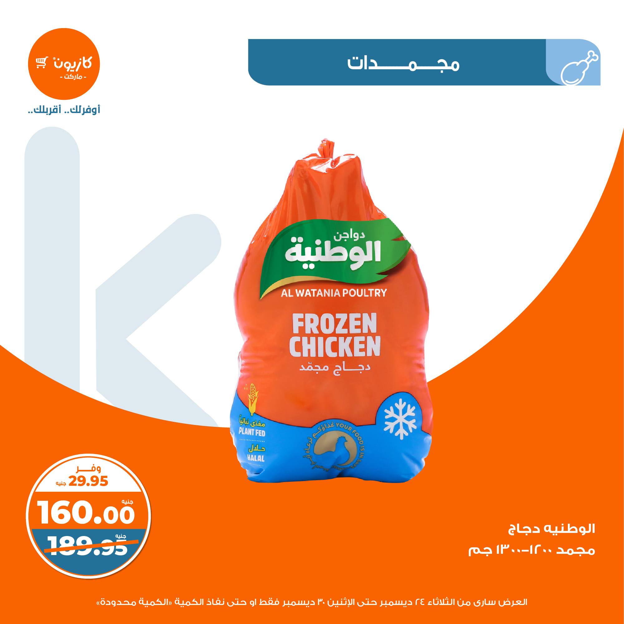 kazyon offers from 24dec to 28dec 2024 عروض كازيون من 24 ديسمبر حتى 28 ديسمبر 2024 صفحة رقم 18